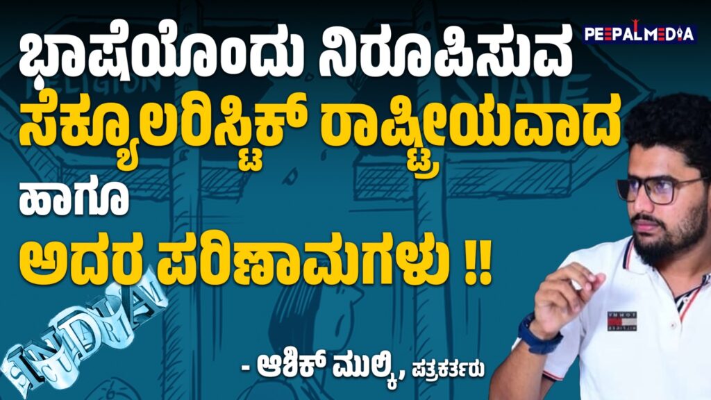 ಭಾಷೆಯೊಂದು ನಿರೂಪಿಸುವ ಸೆಕ್ಯೂಲರಿಸ್ಟಿಕ್ ರಾಷ್ಟ್ರೀಯವಾದ ಹಾಗೂ ಅದರ ಪರಿಣಾಮಗಳು !!