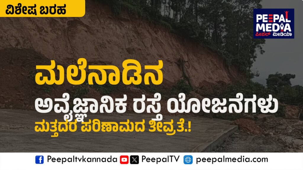ಮಲೆನಾಡಿನ ಅವೈಜ್ಞಾನಿಕ ರಸ್ತೆ ಯೋಜನೆಗಳು ಮತ್ತದರ ಪರಿಣಾಮದ ತೀವ್ರತೆ.!