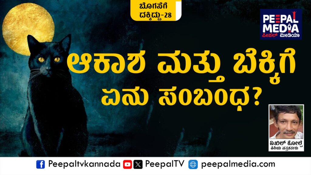 ಬೊಗಸೆಗೆ ದಕ್ಕಿದ್ದು – 28 : ಆಕಾಶ ಮತ್ತು ಬೆಕ್ಕಿಗೆ ಏನು ಸಂಬಂಧ?