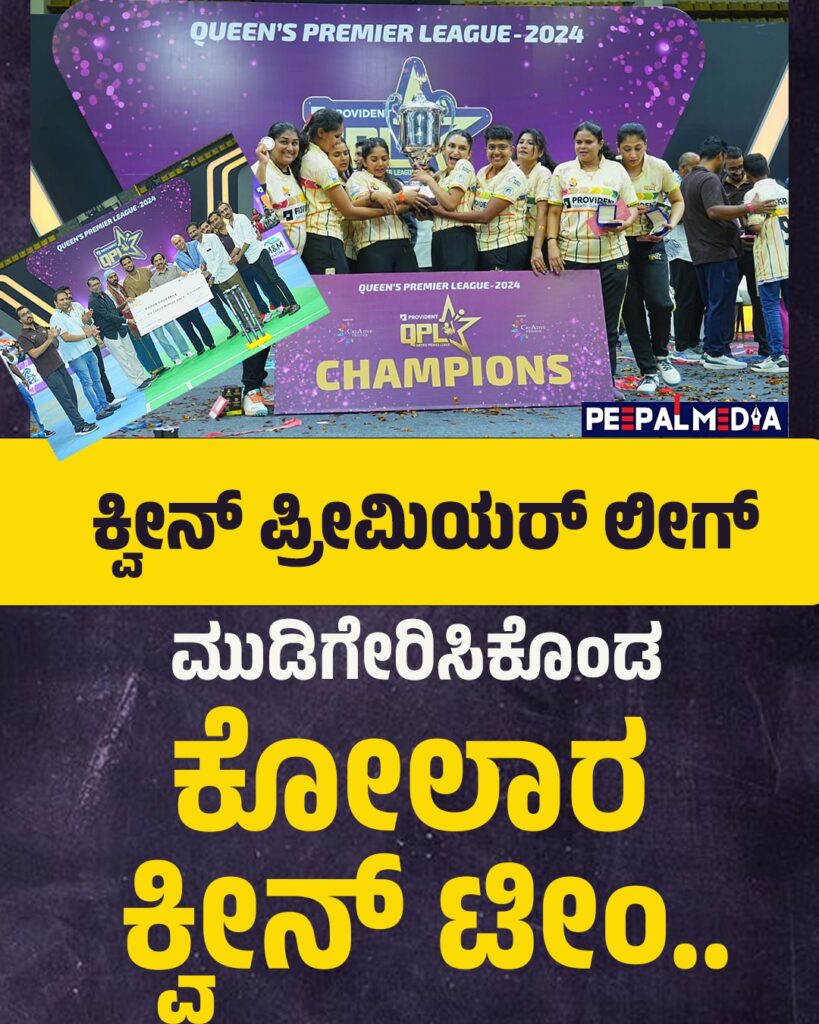 ಕ್ವೀನ್ ಪ್ರೀಮಿಯರ್ ಲೀಗ್ ಮುಡಿಗೇರಿಸಿಕೊಂಡ ಕೋಲಾರ ಕ್ವೀನ್ ಟೀಂ..