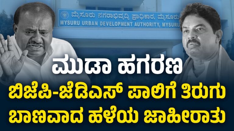 ಮೂಡಾ ಹಗರಣ : ಬಿಜೆಪಿ-ಜೆಡಿಎಸ್‌ ಪಾಲಿಗೆ ತಿರುಗು ಬಾಣವಾದ ಹಳೆಯ ಜಾಹೀರಾತು
