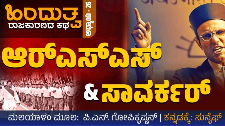 ಹಿಂದುತ್ವ ರಾಜಕಾರಣದ ಕಥೆ – 26 : ಆರ್‌ಎಸ್‌ಎಸ್ ಮತ್ತು ಸಾವರ್ಕರ್