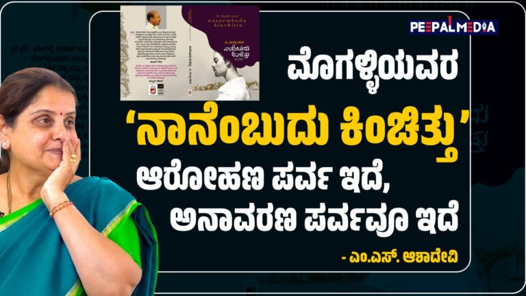 ಮೊಗಳ್ಳಿ ಗಣೇಶ್ ಅವರ ‘ನಾನೆಂಬುದು ಕಿಂಚಿತ್ತು’ ಆತ್ಮಕಥೆಯ ಸಂವಾದದಲ್ಲಿ ಡಾ.ಎಂ.ಎಸ್ ಆಶಾದೇವಿ ಮಾತುಗಳು..