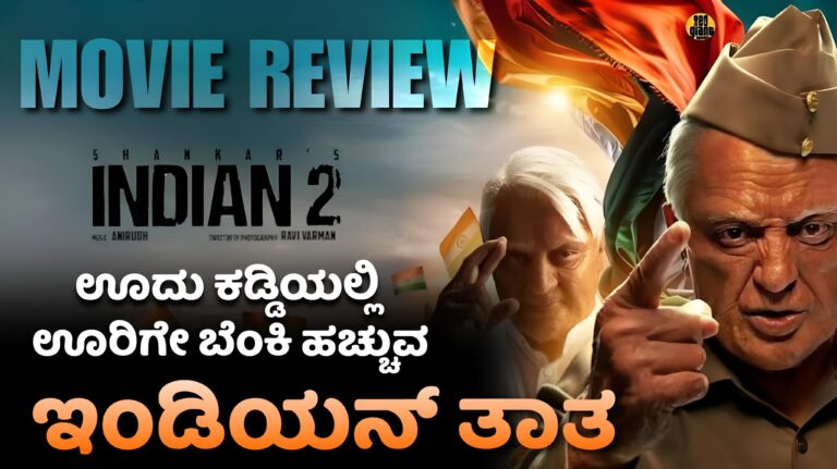 ಚಿತ್ರ ವಿಮರ್ಶೆ: ಊದುಬತ್ತಿಯಲ್ಲೇ ಊರಿಗೆ ಬೆಂಕಿ ಹಚ್ಚುವ ಇಂಡಿಯನ್‌ ತಾತ