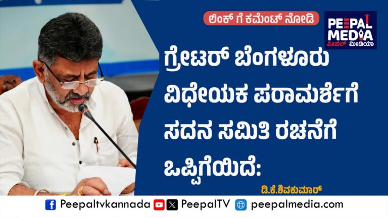 ಗ್ರೇಟರ್ ಬೆಂಗಳೂರು ವಿಧೇಯಕ ಪರಾಮರ್ಶೆಗೆ ಸದನ ಸಮಿತಿ ರಚನೆಗೆ ನಮ್ಮ ಒಪ್ಪಿಗೆ: ಡಿಕೆಶಿ