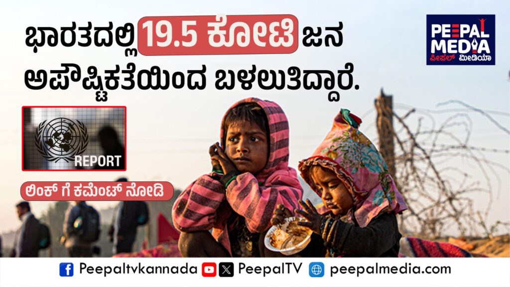 ಭಾರತದಲ್ಲಿ 19.5 ಕೋಟಿ ಜನ ಅಪೌಷ್ಟಿಕರು- ವಿಶ್ವದಲ್ಲೇ ಅತೀ ಹೆಚ್ಚು: ವಿಶ್ವಸಂಸ್ಥೆ ವರದಿ