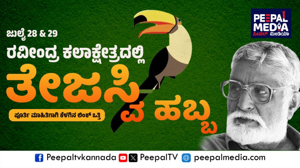 ಜು.28ರಿಂದ ಎರಡು ದಿನ ತೇಜಸ್ವಿ ಸಾಹಿತ್ಯದ ಕುರಿತು “ಸಾಂಸ್ಕೃತಿಕ ಹಬ್ಬ”