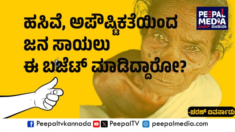 ಹಸಿವೆ, ಅಪೌಷ್ಟಿಕತೆಯಿಂದ ಜನ ಸಾಯಲು ಈ ಬಜೆಟ್‌ ಮಾಡಿದ್ದಾರೋ?