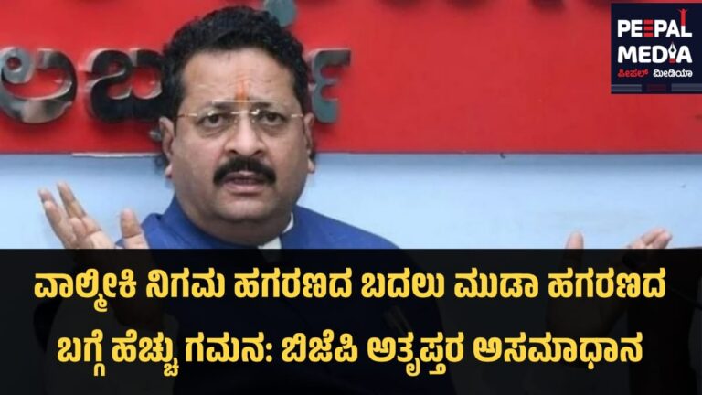 ವಾಲ್ಮೀಕಿ ನಿಗಮ ಹಗರಣದ ಬದಲು ಮುಡಾ ಹಗರಣದ ಬಗ್ಗೆ ಹೆಚ್ಚು ಗಮನ: ಬಿಜೆಪಿ ಅತೃಪ್ತರ ಅಸಮಾಧಾನ