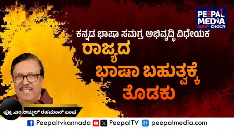 ಕನ್ನಡ ಭಾಷಾ ವಿಧೇಯಕ: ರಾಜ್ಯದ ಭಾಷಾಬಹುತ್ವಕ್ಕೆ ತೊಡಕು (ಅಂಕಣ ಬರಹ)