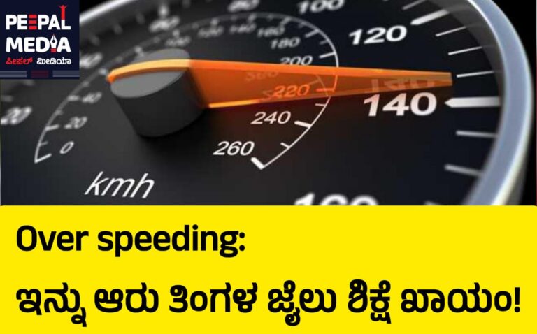 ಓವರ್‌ ಸ್ಪೀಡ್‌ ಚಾಲನೆಗೆ ಪೊಲೀಸ್‌ ಬ್ರೇಕ್:‌ ಇನ್ನು ಆರು ತಿಂಗಳ ಜೈಲು ಗ್ಯಾರಂಟಿ!