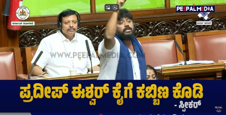 ʼಪ್ರದೀಪ್‌ ಈಶ್ವರ್‌ ಕೈಗೆ ಏನಾಯಿತು? ಅವರ ಕೈಗೆ ಕಬ್ಬಿಣ ಕೊಡಿʼ: ಸದನದಲ್ಲಿ ನಡೆದ ಹಾಸ್ಯ ಪ್ರಸಂಗ