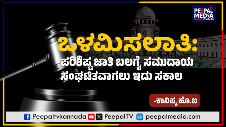 ಒಳಮಿಸಲಾತಿ: ಪರಿಶಿಷ್ಟ ಜಾತಿ ಬಲಗೈ ಸಮುದಾಯ ಸಂಘಟಿತವಾಗಲು ಇದು ಸಕಾಲ