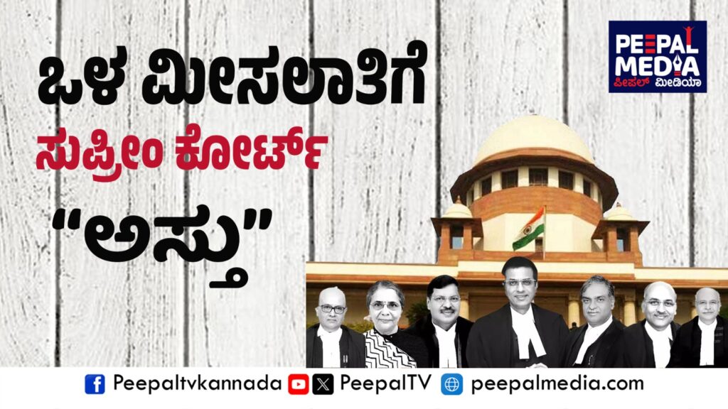 ‌Breaking news| ಒಳ ಮೀಸಲಾತಿಗೆ ಅಸ್ತು ಎಂದ ಸುಪ್ರೀಂ ಕೋರ್ಟ್