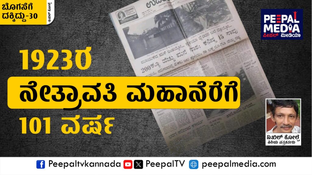 ಬೊಗಸೆಗೆ ದಕ್ಕಿದ್ದು – 30: 1923ರ ನೇತ್ರಾವತಿ ಮಹಾನೆರೆಗೆ 101 ವರ್ಷ; 1974ಕ್ಕೆ 50!