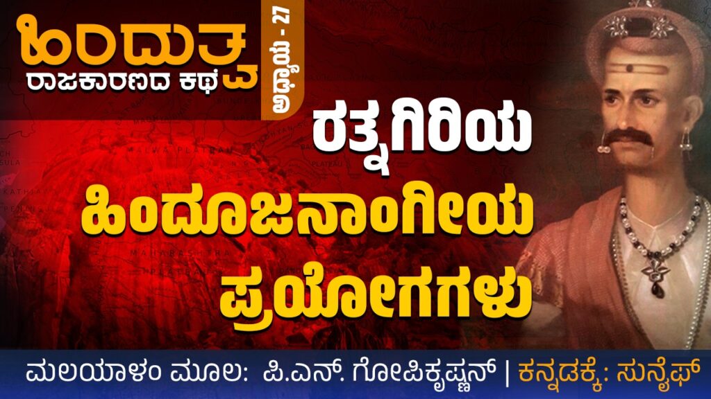 ಹಿಂದುತ್ವ ರಾಜಕಾರಣದ ಕಥೆ – 27 : ರತ್ನಗಿರಿಯ ಹಿಂದೂಜನಾಂಗೀಯ ಪ್ರಯೋಗಗಳು