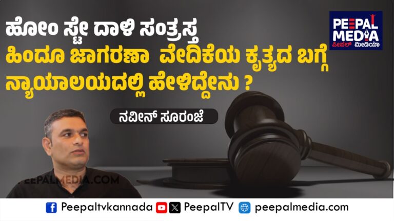 ಹೋಂ ಸ್ಟೇ ದಾಳಿ ಸಂತ್ರಸ್ತ ಹಿಂದೂ ಜಾಗರಣಾ ವೇದಿಕೆಯ ಕೃತ್ಯದ ಬಗ್ಗೆ ನ್ಯಾಯಾಲಯದಲ್ಲಿ ಹೇಳಿದ್ದೇನು? – ನವೀನ್ ಸೂರಿಂಜೆ