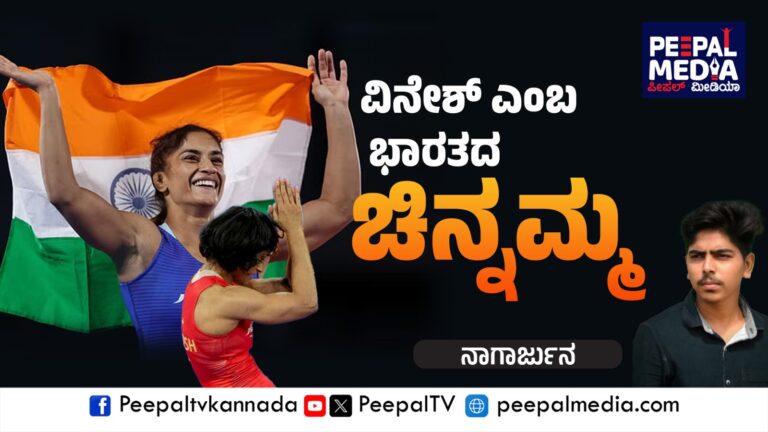 ವಿನೇಶ್ ನಿಜವಾಗಿಯೂ ಭಾರತದ ಚಿನ್ನಮ್ಮ – ನಾಗಾರ್ಜುನ್