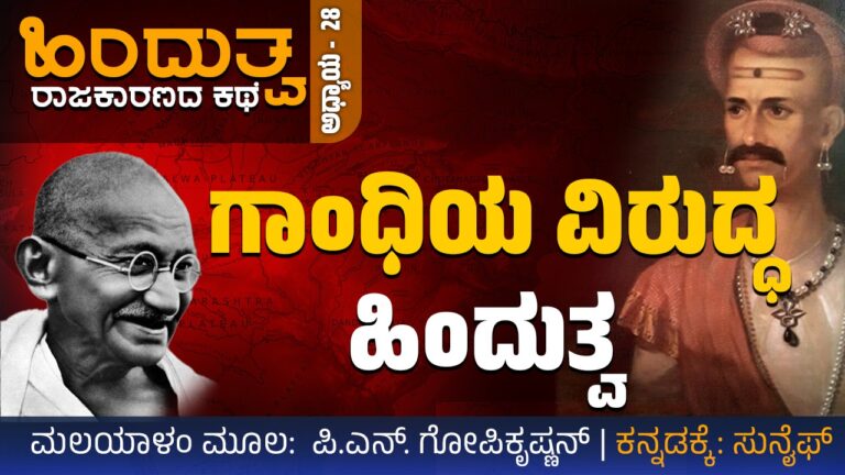 ಹಿಂದುತ್ವ ರಾಜಕಾರಣದ ಕಥೆ – 28 : ಗಾಂಧಿಯ ವಿರುದ್ಧ ಹಿಂದುತ್ವ