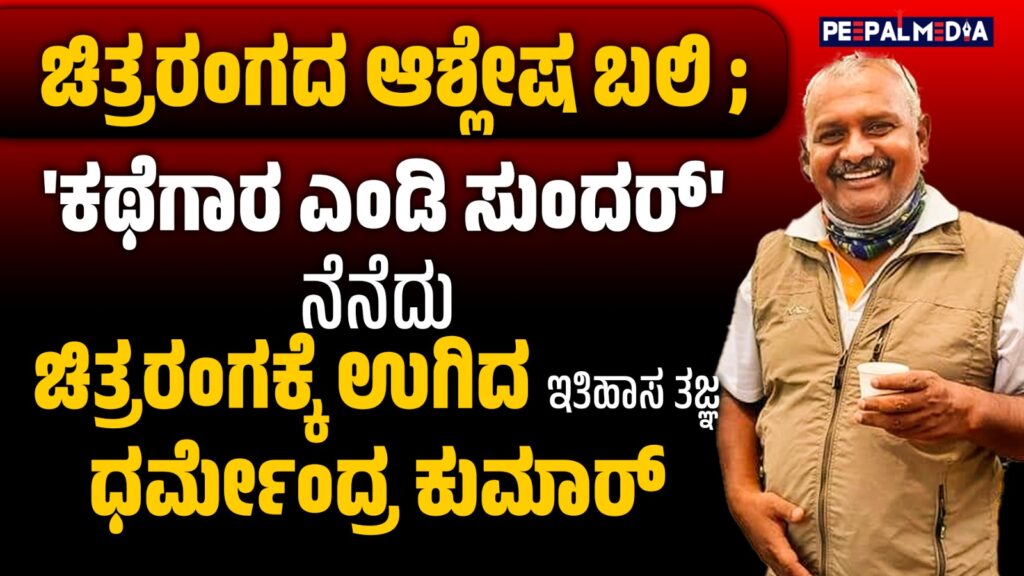 ಚಿತ್ರರಂಗದ ಆಶ್ಲೇಷ ಬಲಿ ; ‘ಕಥೆಗಾರ ಎಂಡಿ ಸುಂದರ್’ ನೆನೆದು ಚಿತ್ರರಂಗಕ್ಕೆ ಉಗಿದ ಇತಿಹಾಸ ತಜ್ಞ ಧರ್ಮೇಂದ್ರ ಕುಮಾರ್