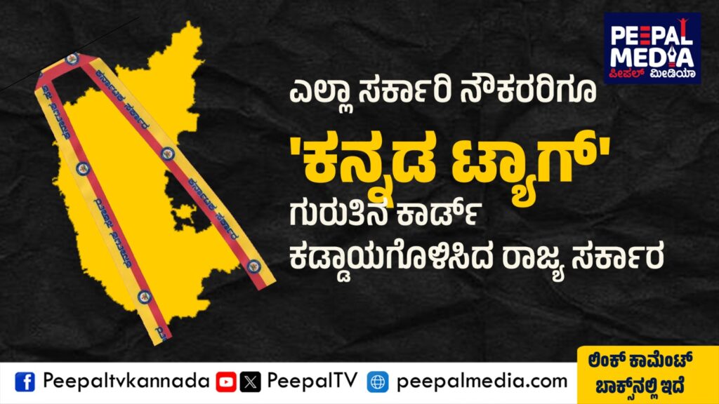 ಎಲ್ಲಾ ಸರ್ಕಾರಿ ನೌಕರರಿಗೂ ‘ಕನ್ನಡ ಟ್ಯಾಗ್’ ಗುರುತಿನ ಕಾರ್ಡ್ ಕಡ್ಡಾಯಗೊಳಿಸಿದ ರಾಜ್ಯ ಸರ್ಕಾರ