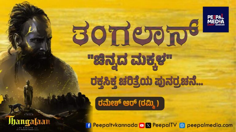 “ಚಿನ್ನದ ಮಕ್ಕಳ” ರಕ್ತಸಿಕ್ತ ಚರಿತ್ರೆಯ ಪುನರ್ರಚನೆ…
