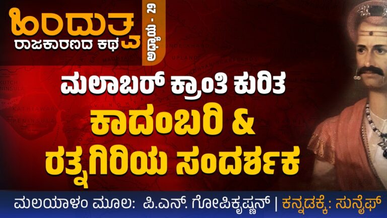 ಹಿಂದುತ್ವ ರಾಜಕಾರಣದ ಕಥೆ – 29 : ಮಲಾಬರ್‌ ಕ್ರಾಂತಿ ಕುರಿತ ಕಾದಂಬರಿ ಮತ್ತು ರತ್ನಗಿರಿಯ ಸಂದರ್ಶಕ