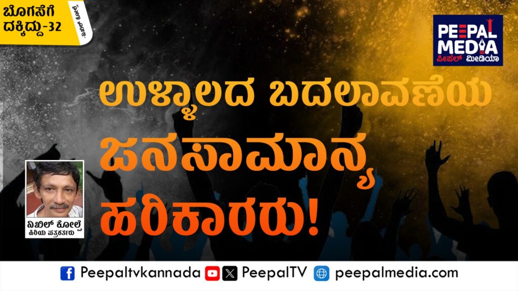 ಬೊಗಸೆಗೆ ದಕ್ಕಿದ್ದು – 32 : ಉಳ್ಳಾಲದ ಬದಲಾವಣೆಯ ಜನಸಾಮಾನ್ಯ ಹರಿಕಾರರು!