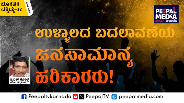 ಬೊಗಸೆಗೆ ದಕ್ಕಿದ್ದು – 32 : ಉಳ್ಳಾಲದ ಬದಲಾವಣೆಯ ಜನಸಾಮಾನ್ಯ ಹರಿಕಾರರು!