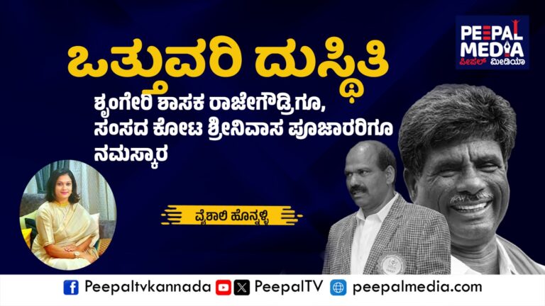 ಒತ್ತುವರಿ ದುಸ್ಥಿತಿ : ಶೃಂಗೇರಿ ಶಾಸಕ ರಾಜೇಗೌಡ್ರಿಗೂ, ಸಂಸದ ಕೋಟ ಶ್ರೀನಿವಾಸ ಪೂಜಾರರಿಗೂ ನಮಸ್ಕಾರ : ವೈಶಾಲಿ ಹೊನ್ನಳ್ಳಿ