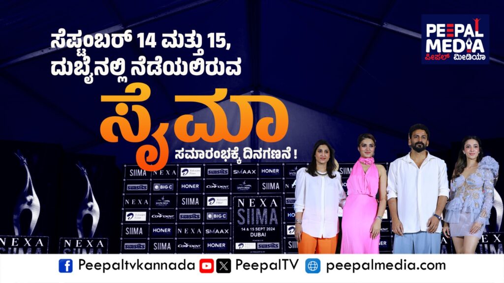 ಸೆ. 14 ಮತ್ತು 15 ; ದುಬೈನಲ್ಲಿ ನಡೆಯಲಿರುವ ಸೈಮಾ ಸಮಾರಂಭಕ್ಕೆ ದಿನಗಣನೆ
