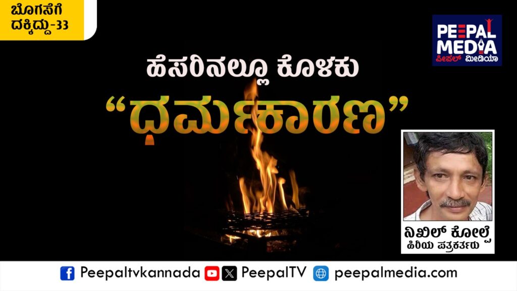 ಬೊಗಸೆಗೆ ದಕ್ಕಿದ್ದು-33 : ಹೆಸರಿನಲ್ಲೂ ಕೊಳಕು ಧರ್ಮಕಾರಣ!