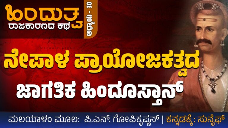 ಹಿಂದುತ್ವ ರಾಜಕಾರಣದ ಕಥೆ – 30 : ನೇಪಾಳ ಪ್ರಾಯೋಜಕತ್ವದ ಜಾಗತಿಕ ಹಿಂದೂಸ್ತಾನ್