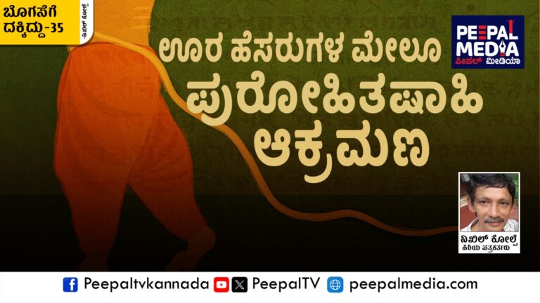 ಬೊಗಸೆಗೆ ದಕ್ಕಿದ್ದು – 35 : ಊರ ಹೆಸರುಗಳ ಮೇಲೂ ಪುರೋಹಿತಶಾಹಿ ಆಕ್ರಮಣ!