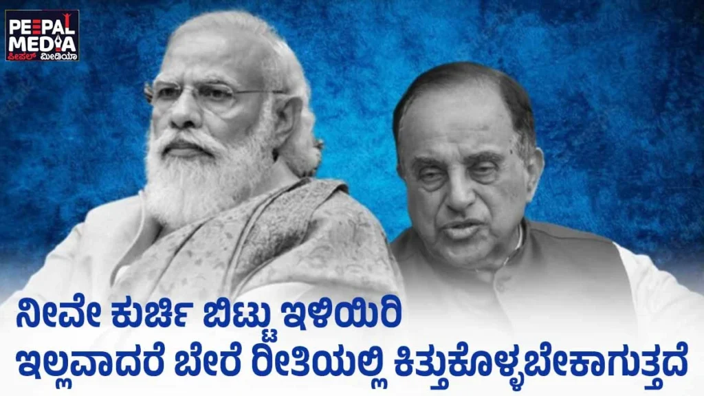 ನೀವೇ ಕುರ್ಚಿ ಬಿಟ್ಟು ಇಳಿಯಿರಿಇಲ್ಲವಾದರೆ ಬೇರೆ ರೀತಿಯಲ್ಲಿ ಕಿತ್ತುಕೊಳ್ಳಬೇಕಾಗುತ್ತದೆ: ಪ್ರಧಾನಿ ಮೋದಿಗೆ ಸುಬ್ರಮಣಿಯನ್‌ ಸ್ವಾಮಿ ಎಚ್ಚರಿಕೆ
