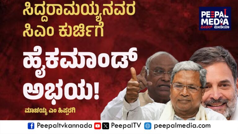 ಸಿದ್ದರಾಮಯ್ಯನವರ ಸಿಎಂ ಕುರ್ಚಿಗೆ ಹೈಕಮಾಂಡ್ ಅಭಯ; ಬಿಜೆಪಿ ಹುನ್ನಾರಕ್ಕೆ ತಲೆಬಾಗದಿರಲು ರಾಹುಲ್ ನಿರ್ಧಾರ!