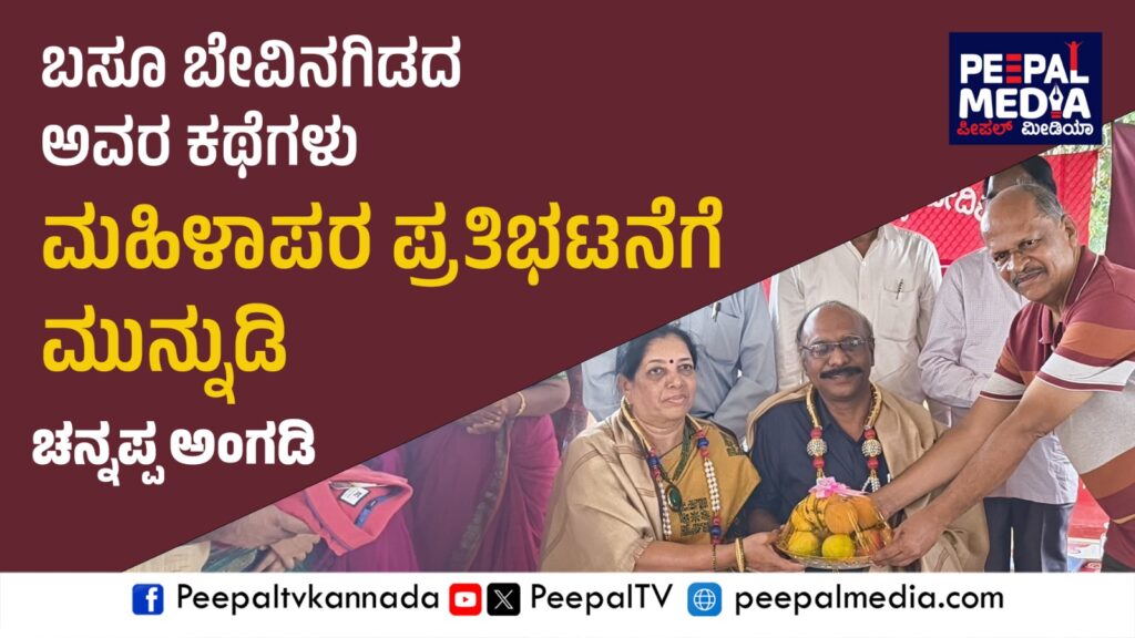 ಬಸೂ ಬೇವಿನಗಿಡದ ಅವರ ಕಥೆಗಳು ಮಹಿಳಾಪರ ಪ್ರತಿಭಟನೆಗೆ ಮುನ್ನುಡಿ: ಕಥೆಗಾರ ಚನ್ನಪ್ಪ ಅಂಗಡಿ