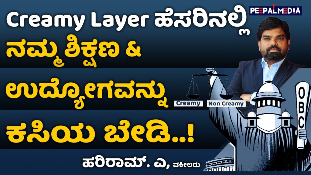 ಕೆನೆಪದರ ಹೆಸರಿನಲ್ಲಿ ನಮ್ಮ ಶಿಕ್ಷಣ ಮತ್ತು ಉದ್ಯೋಗವನ್ನು ಕಸಿಯ ಬೇಡಿ!