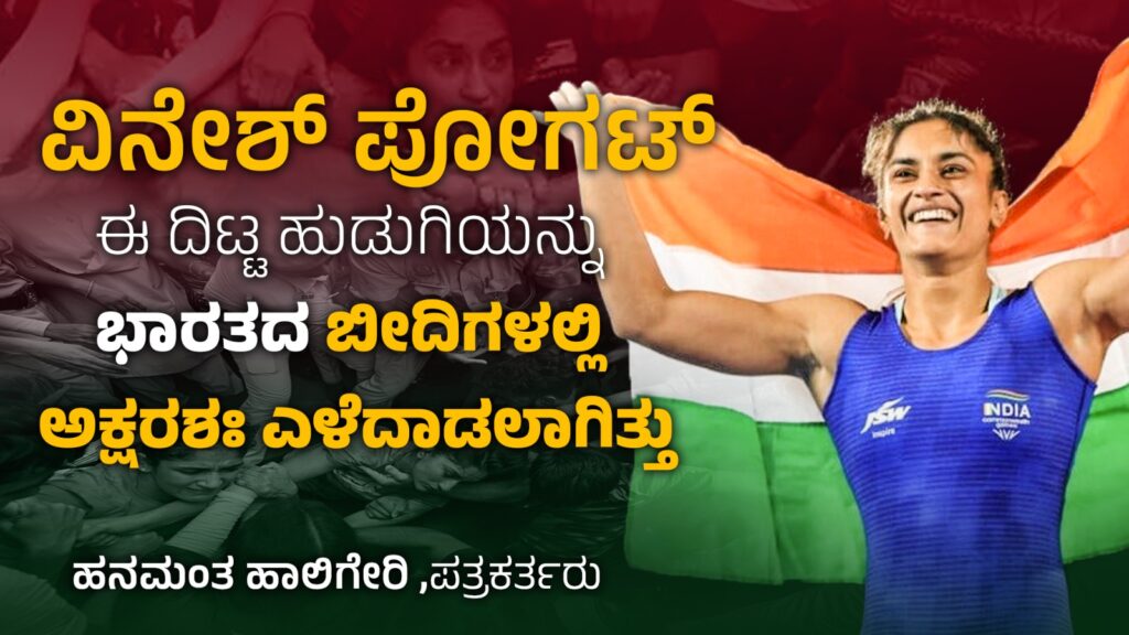 ವಿನೇಶ್‌ ಪೋಗಟ್‌: ಈ ದಿಟ್ಟ ಹುಡುಗಿಯನ್ನು ಭಾರತದ ಬೀದಿಗಳಲ್ಲಿ ಅಕ್ಷರಶಃ ಎಳೆದಾಡಲಾಗಿತ್ತು!