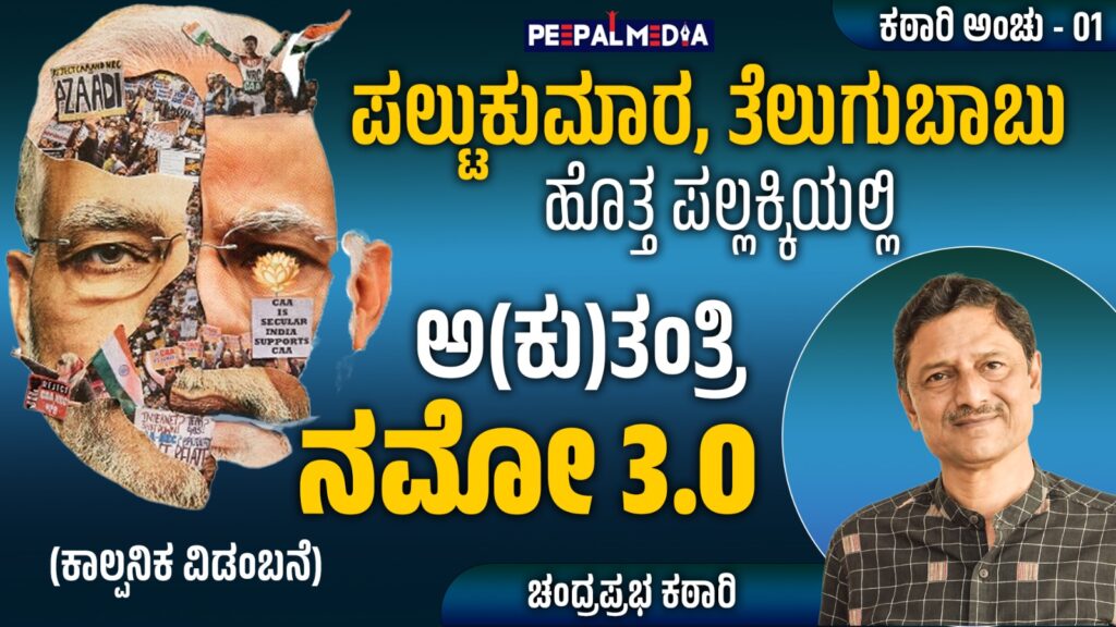 ಪಲ್ಟುಕುಮಾರ, ತೆಲುಗು ಬಾಬು ಹೊತ್ತ ಪಲ್ಲಕ್ಕಿಯಲ್ಲಿ ಅತಂತ್ರ ನಮೋ 3.0