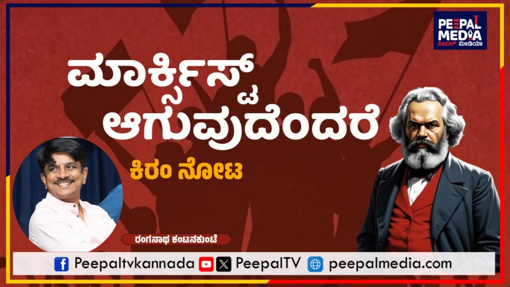 ಮಾರ್ಕ್ಸಿಸ್ಟ್ ಆಗುವುದೆಂದರೆ: ಕಿರಂ ನೋಟ