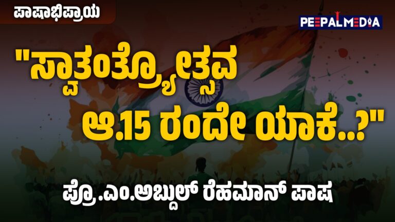 ಸ್ವಾತಂತ್ರ್ಯೋತ್ಸವ: ಆ.15ರಂದೇ ಯಾಕೆ ಆಚರಿಸುತ್ತೇವೆ ಗೊತ್ತೆ? (ಪಾಷಾಭಿಪ್ರಾಯ ಅಂಕಣ)