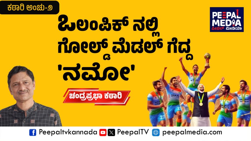 ʼಓಲಂಪಿಕ್‌ʼನಲ್ಲಿ ಗೋಲ್ಡ್‌ ಮೇಡಲ್‌ ಗೆದ್ದ ʼನಮೋ’! (ಕಠಾರಿಯವರ ವಿಡಂಬನಾ ಬರಹ)
