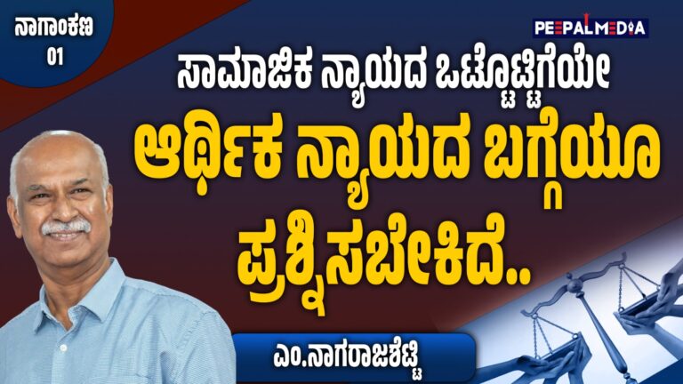 ಸಾಮಾಜಿಕ ನ್ಯಾಯದ ಒಟ್ಟೊಟ್ಟಿಗೆ ಆರ್ಥಿಕ ನ್ಯಾಯದ ಬಗ್ಗೆಯೂ ಪ್ರಶ್ನಿಸಬೇಕಿದೆ (ಎಂ.ನಾಗರಾಜಶೆಟ್ಟಿ ಅವರು ಅಂಕಣ)