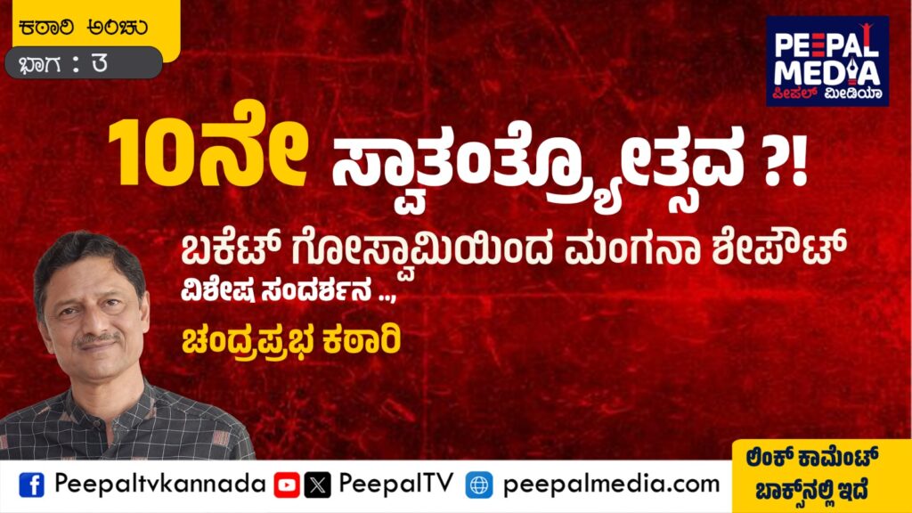 ನಮೋ ಮಂತ್ರ ಜಪಿಸಲು ವಿಸ್ಮೃತಿ ಈರಾಣಿ ಜಾಗಕ್ಕೆ ಟಾವೆಲ್‌ ಹಾಕಿದ ಮಂಗನಾ ಶೇಫೌಟ್‌ (ರಾಜಕೀಯ ವಿಡಂಬನೆ)