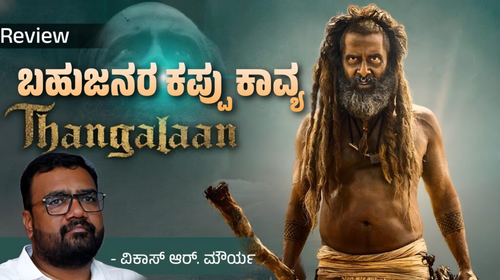 ತಂಗಲಾನ್: ಬಹುಜನರ ʼಕಪ್ಪುಕಾವ್ಯʼ