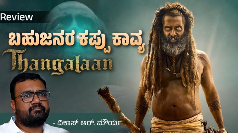 ತಂಗಲಾನ್: ಬಹುಜನರ ʼಕಪ್ಪುಕಾವ್ಯʼ