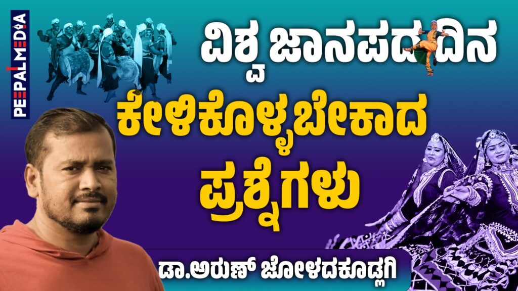 ವಿಶ್ವ ಜಾನಪದ ದಿನ: ಕೇಳಿಕೊಳ್ಳಬೇಕಾದ ಪ್ರಶ್ನೆಗಳು