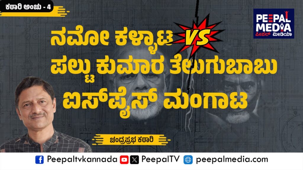ಮಕಾಡೆ ಮಲಗಿದ ನಮೋ ಮತ್ಸರದ ಬಿಲ್ಲುಗಳು (ಕಠಾರಿಯವರ ರಾಜಕೀಯ ವಿಡಂಬನೆ)