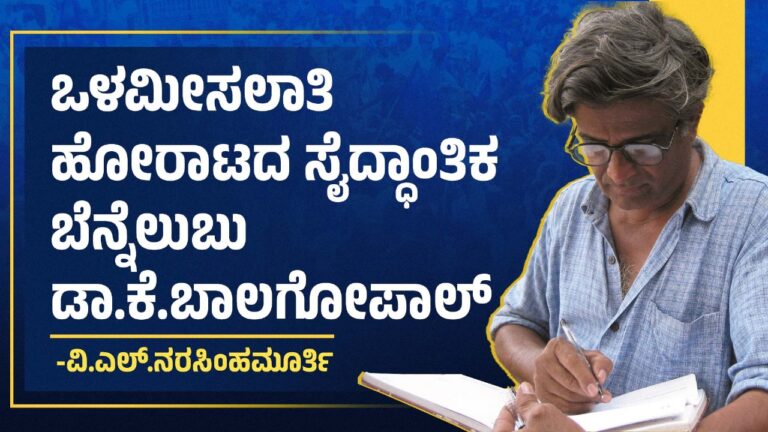 ಒಳಮೀಸಲಾತಿ ಹೋರಾಟದ ಸೈದ್ಧಾಂತಿಕ ಬೆನ್ನೆಲುಬು ಡಾ.ಕೆ.ಬಾಲಗೋಪಾಲ್